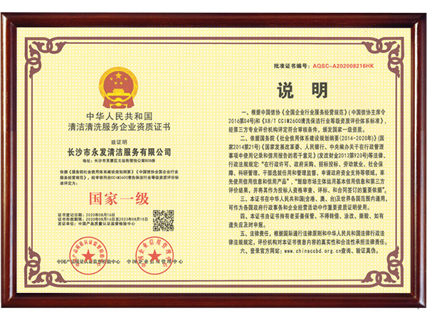 清洁清洗服务企业资质证书