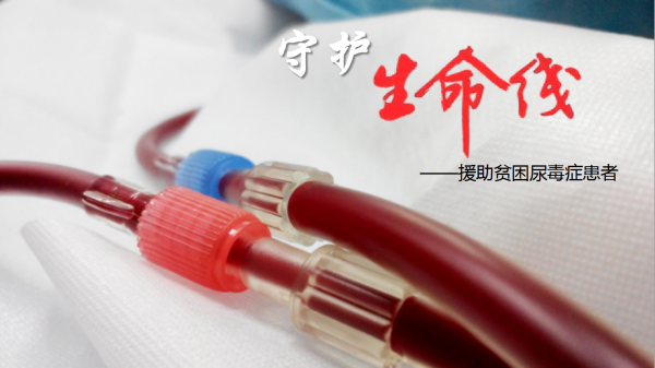 守护生命线