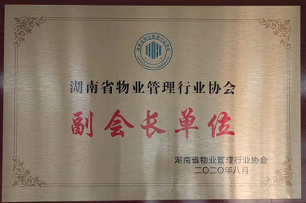 湖南省物業管理行業協會副會長單位