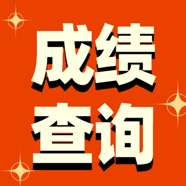 湖南省2022年選拔選調(diào)生考試面試成績查詢
