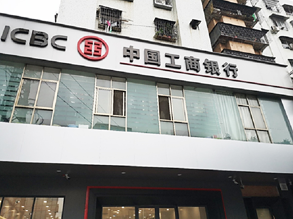 中國(guó)工商銀行(廣州南村支行)