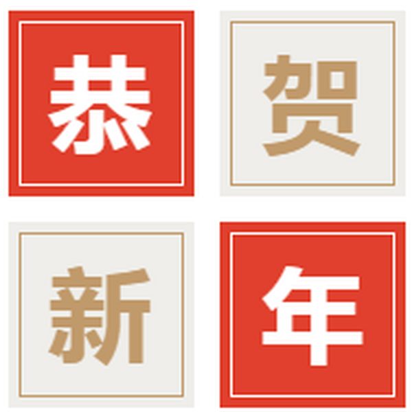 四叶草慈善基金会祝您春节快乐！