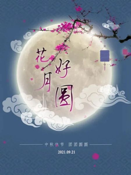 情满中秋，花好月圆