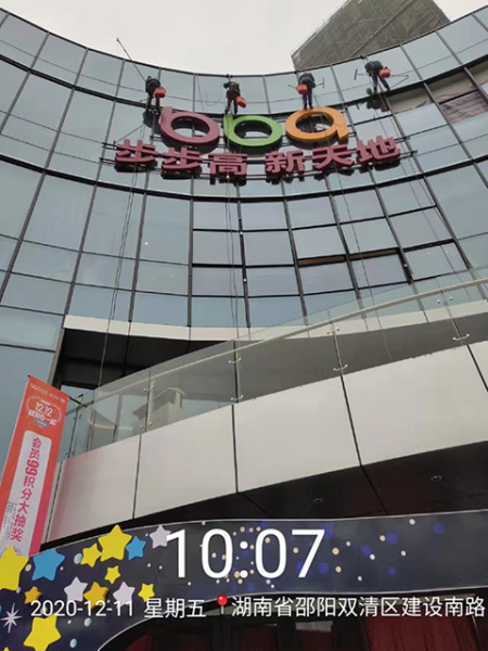 步步高新天地