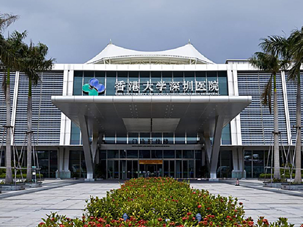 香港大學(xué)深圳醫(yī)院