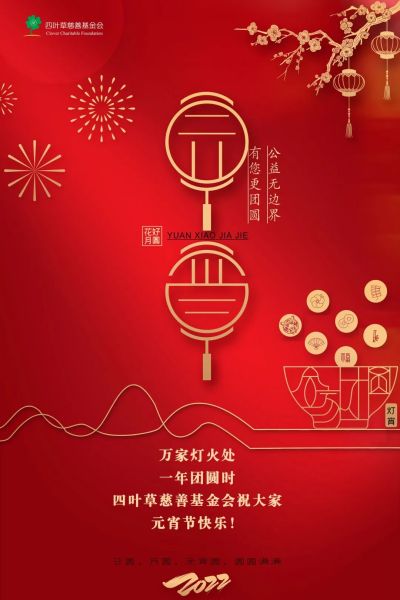 四叶草慈善基金会祝您元宵节快乐!