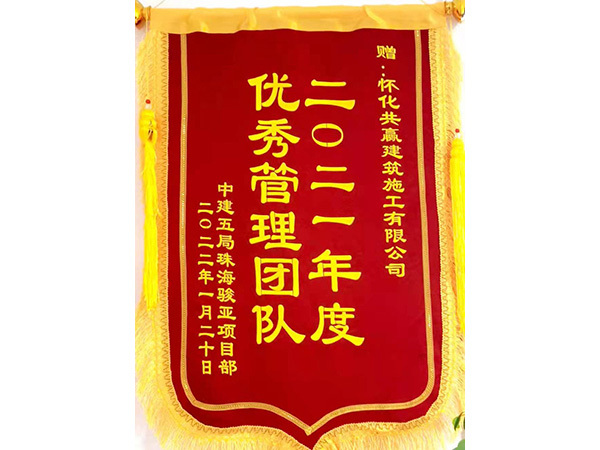 項(xiàng)目錦旗