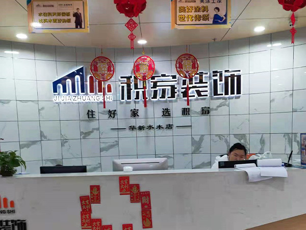 积家装饰