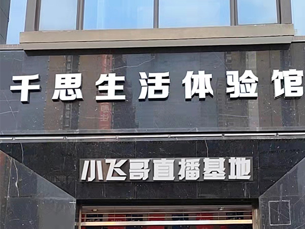 千思生活体验馆