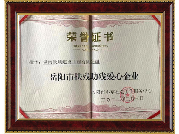 岳陽市扶殘助殘愛心企業