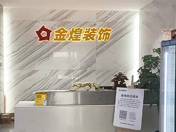 金煌装饰
