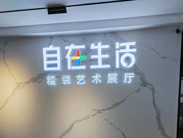 自在生活