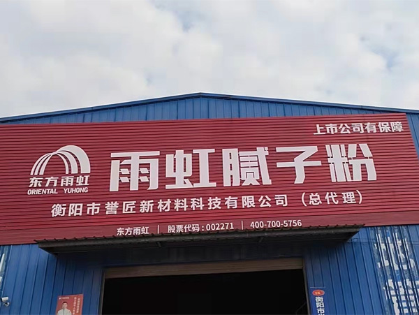 东方雨虹战略合作伙伴