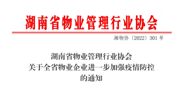 关于全省物业企业进一步加强疫情防控的通知