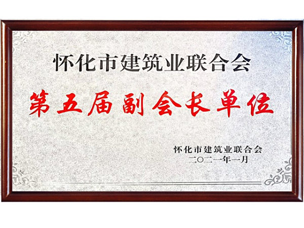 怀化市建筑业联合会第五届副会长单位