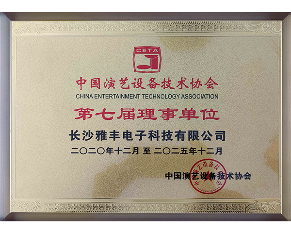 中國演藝設備技術協會第七屆理事單位