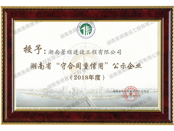 湖南省守合同重信用公示企業（2018年度）