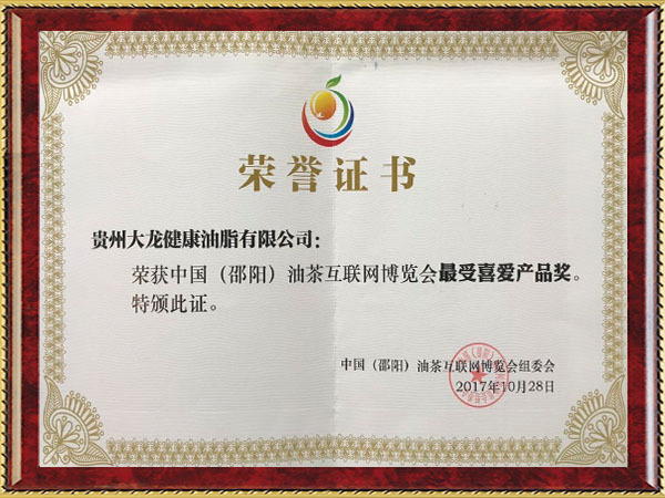 2017年中国（邵阳）互联网博览会最受喜爱博品奖
