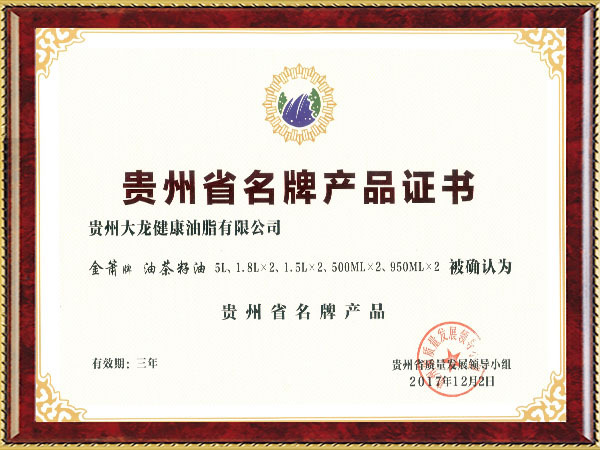 2017年贵州省名牌产品证书