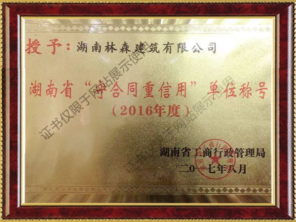 2016年守合同重信用稱號