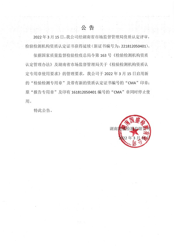 公告（CMA、檢驗(yàn)檢測(cè)專(zhuān)用章更換）