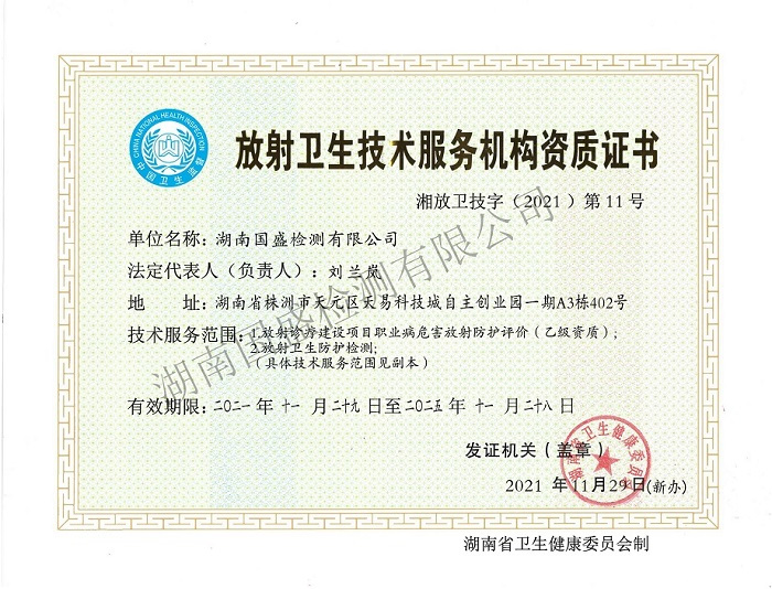 放射衛(wèi)生技術服務機構資質證書（正本）20
