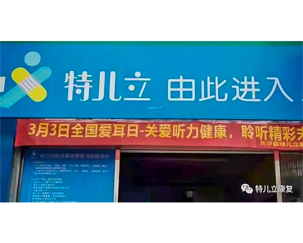 关爱听力健康，聆听精彩未来|特儿立康复中心开展了“爱耳日”主题教育活动