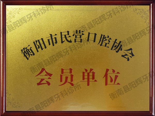 衡阳市民营口腔协会会员单位