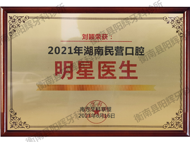 1_0000_衡南县阳辉牙科诊所 拷贝