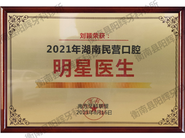 2021年湖南民营口腔明星医生