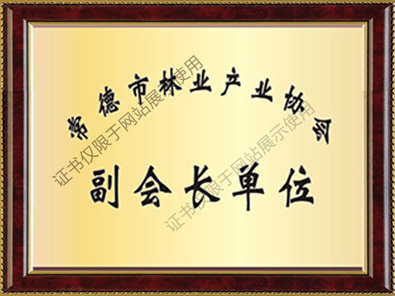 常德市林業(yè)產(chǎn)業(yè)協(xié)會副會長單位