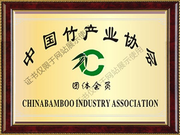 中国竹产业协会团体会员
