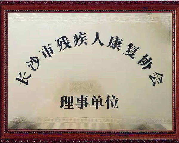 长沙市残疾人康复协会