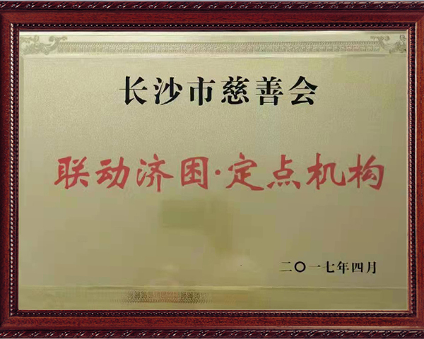 长沙市慈善会联动济困·定点机构