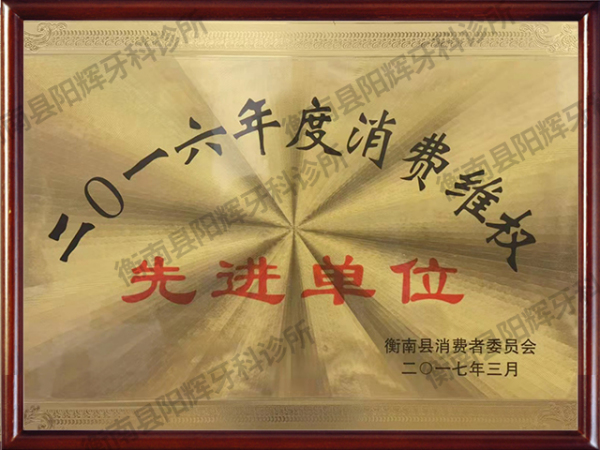 2016年度消费维权先进单位