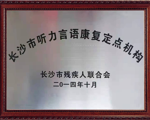 长沙市听力语言康复定点机构