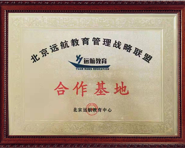 北京远航教育管理战略联盟合作基地