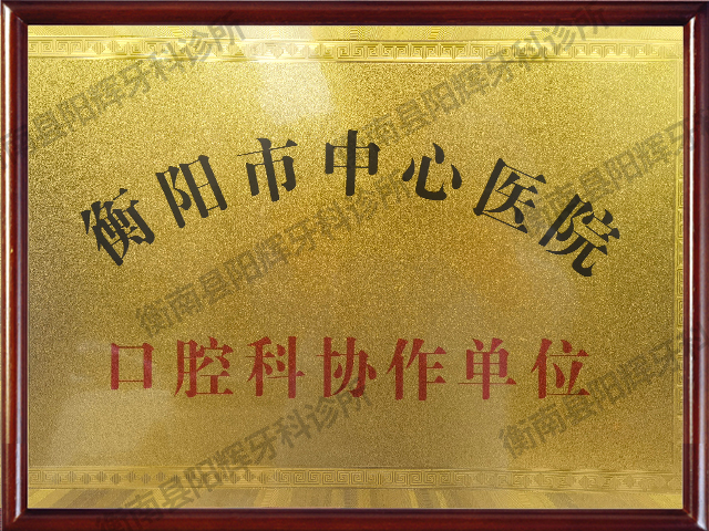 1_0007_衡南县阳辉牙科诊所 拷贝