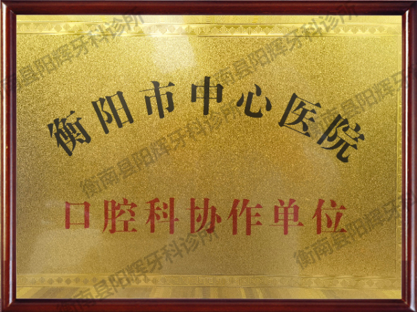 衡阳市中心医院口腔科协作单位