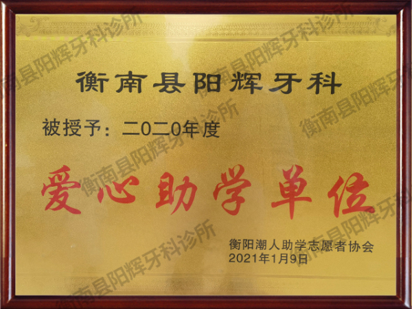 爱心助学单位