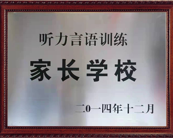 听力言语训练家长学校