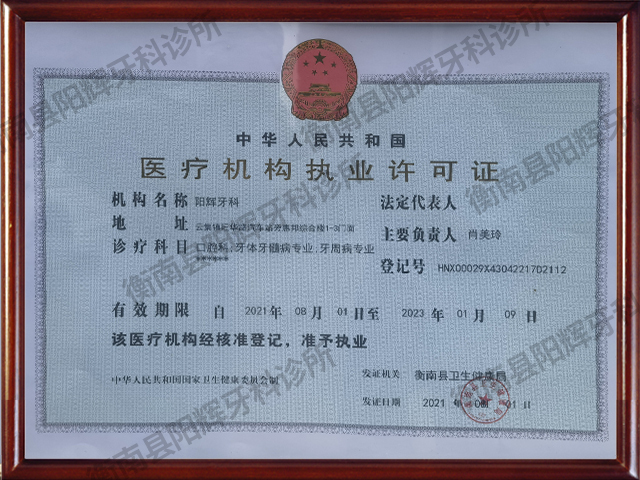 1_0009_衡南县阳辉牙科诊所 拷贝