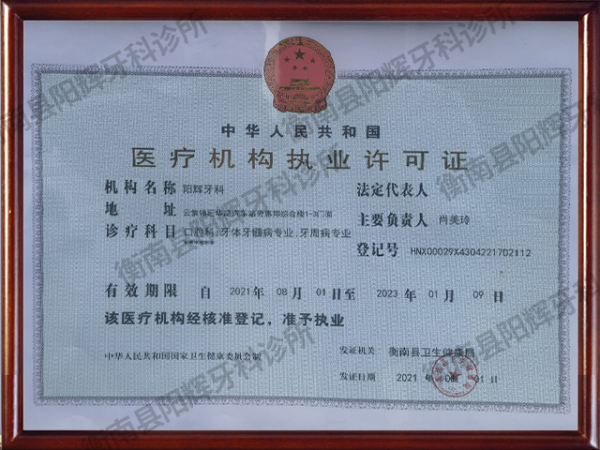 医疗机构执业许可证