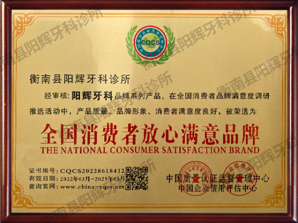 全国消费者放心满意品牌