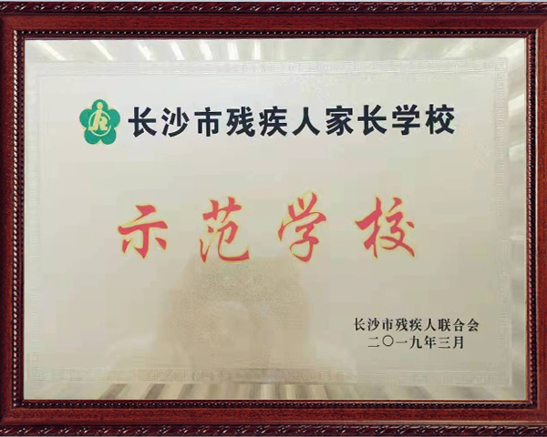 长沙市残疾人家长学校
