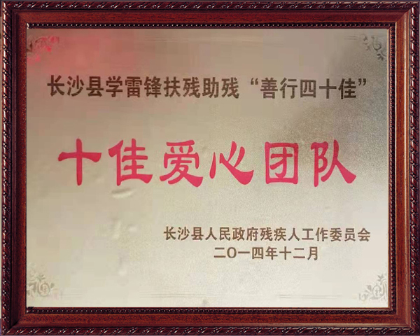 十佳爱心团队