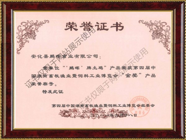 第四屆中國湖南畜牧漁業暨飼料工業博覽會金獎