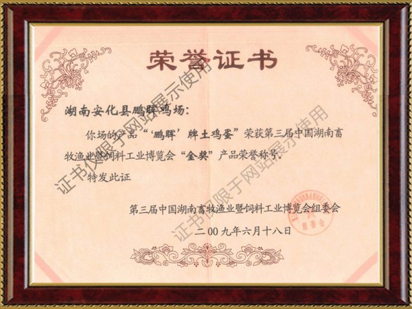 第三屆中國湖南畜牧漁業暨飼料工業博覽會金獎
