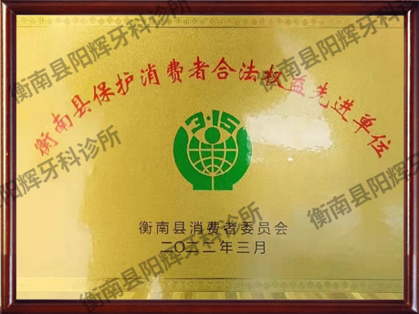 衡南县保护消费者合法权益先进单位