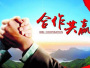 合作共贏